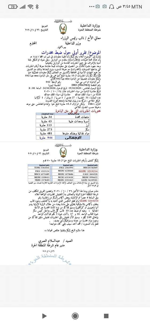 مدير امن المنطقة الحرة يكشف تفاصيل جديدة عن شحنة المخدرات بعدن