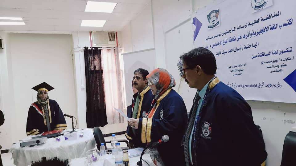 الإمتياز للباحثة أوسان برسالة الماجستير الموسومة باكتساب اللغة الإنجليزية وأثرها على ثقافة النوع الإجتماعي جامعة عدن