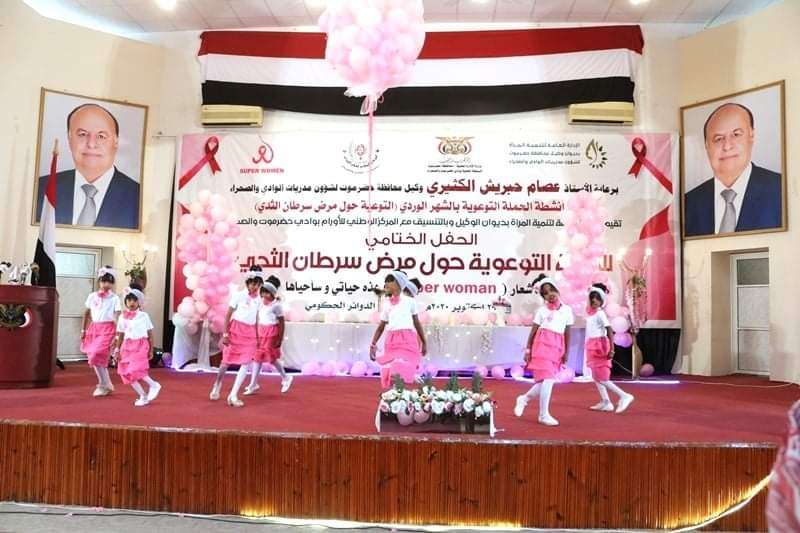 حفل ختام فعاليات انشطة الحملة التوعوية بالشهر الوردي حول مرض سرطان الثدي بوادي حضرموت حفل ختام فعاليات انشطة الحملة التوعوية بالشهر الوردي حول مرض سرطان الثدي بوادي حضرموت