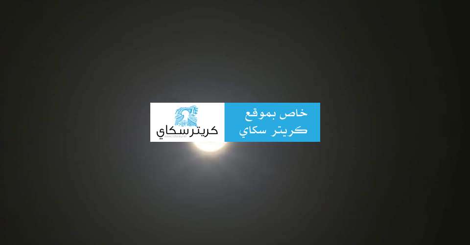 الفلكي الجوبي : هذا ماسيحدث ابتداءاً من هذه الليلة