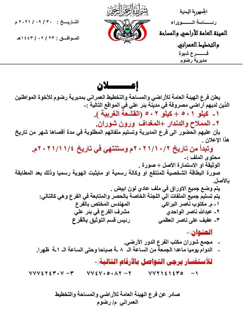 هيئة الأراضي والمساحة والتخطيط العمراني بمديرية رضوم بشبوة تصدر إعلان هام تعرف عليه هيئة الأراضي والمساحة والتخطيط العمراني بمديرية رضوم بشبوة تصدر إعلان هام تعرف عليه