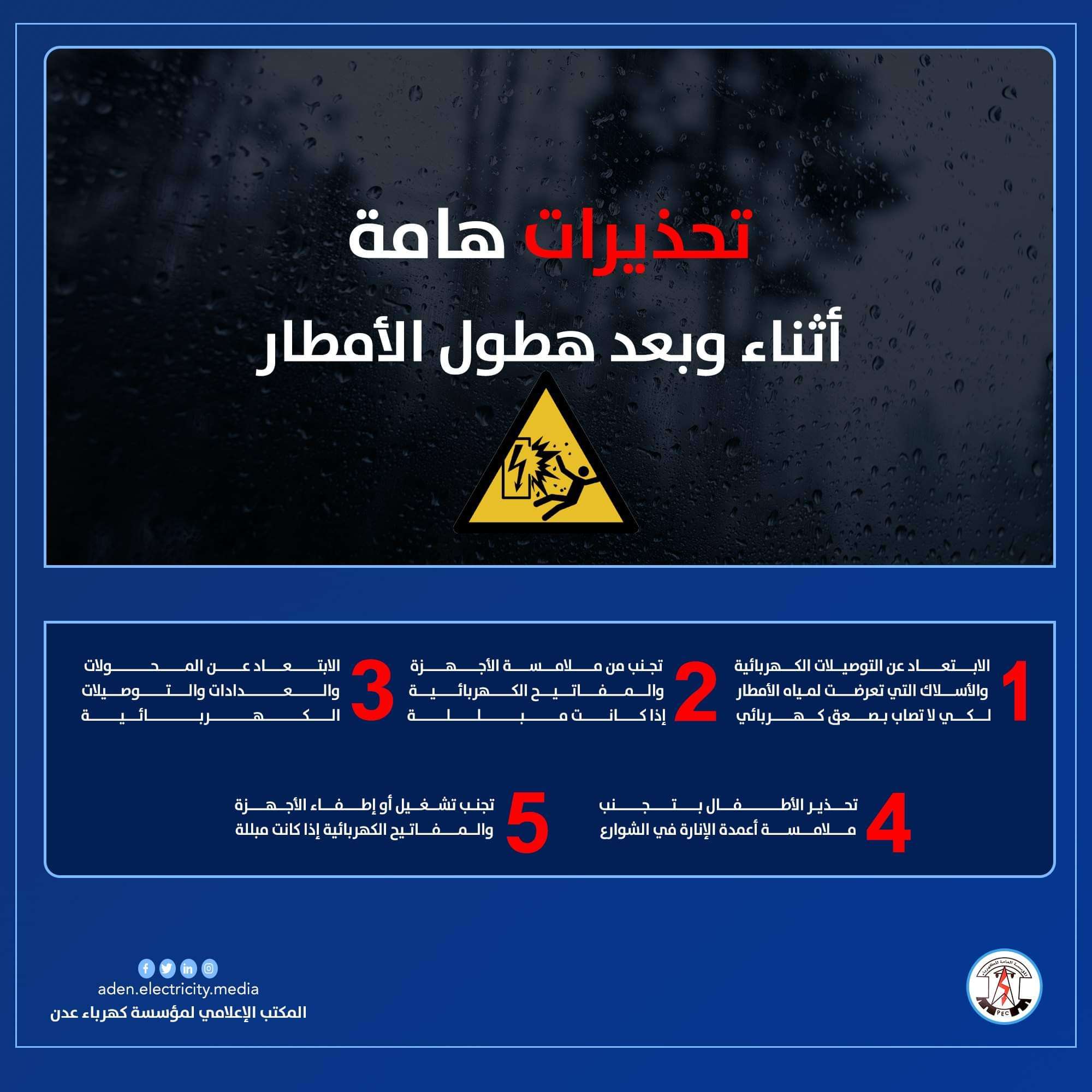 عقب وصول تاثيرات اعصار شاهين.. كهرباء عدن توجه ارشادات هامة للمواطنين