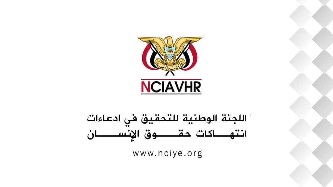 اللجنة الوطنية للتحقيق ترحب بقرار مجلس حقوق الإنسان الداعم لجهودها