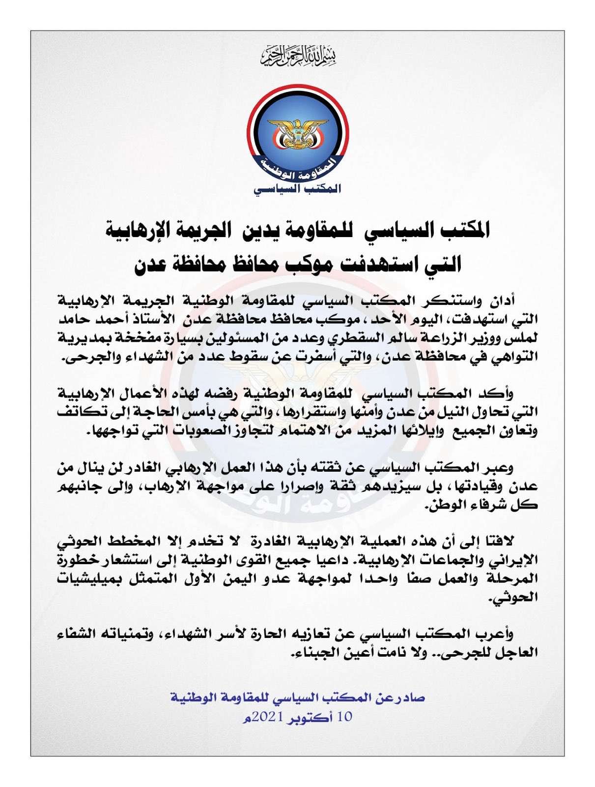 المكتب السياسي للمقاومة يدين حادثة استهداف موكب محافظ عدن المكتب السياسي للمقاومة يدين حادثة استهداف موكب محافظ عدن