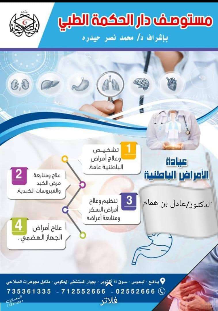 استمرارية طبيب الباطني والقلب الدكتور عادل بن همام في مستوصف الحكمة بيافع