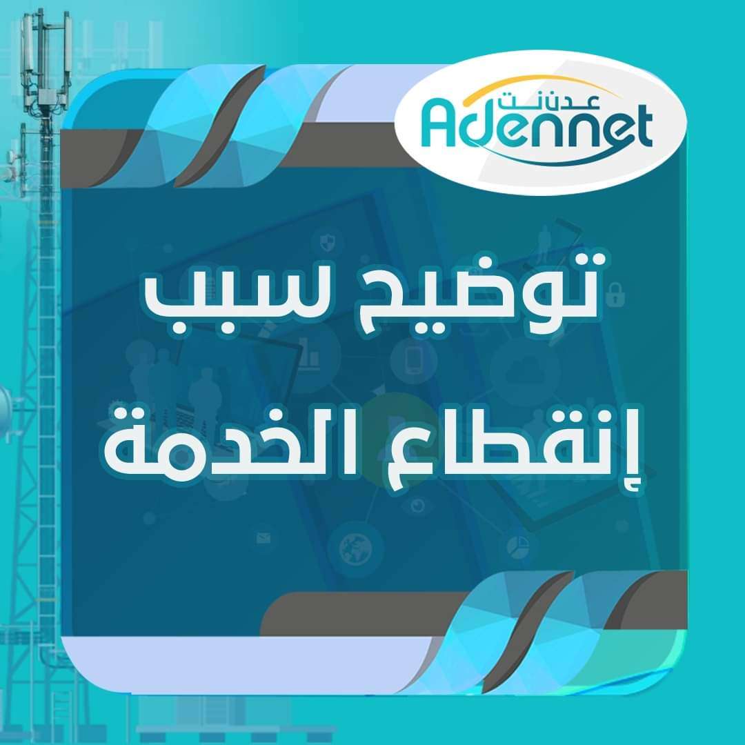 عدن نت :هذا سبب انقطاع الخدمة وموعد عودتها
