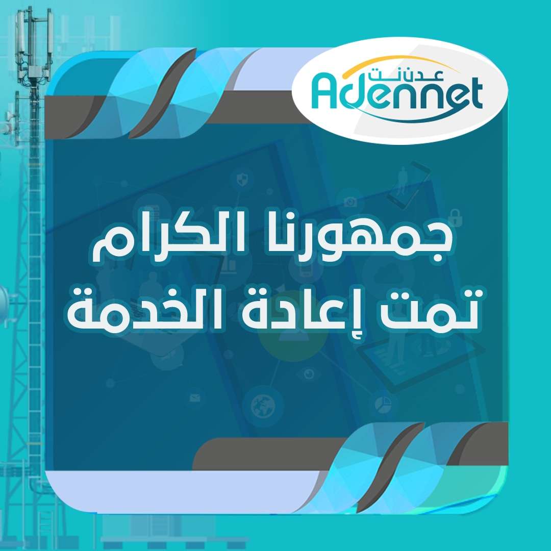 عودة خدمة عدن نت بعد توقفها لساعات