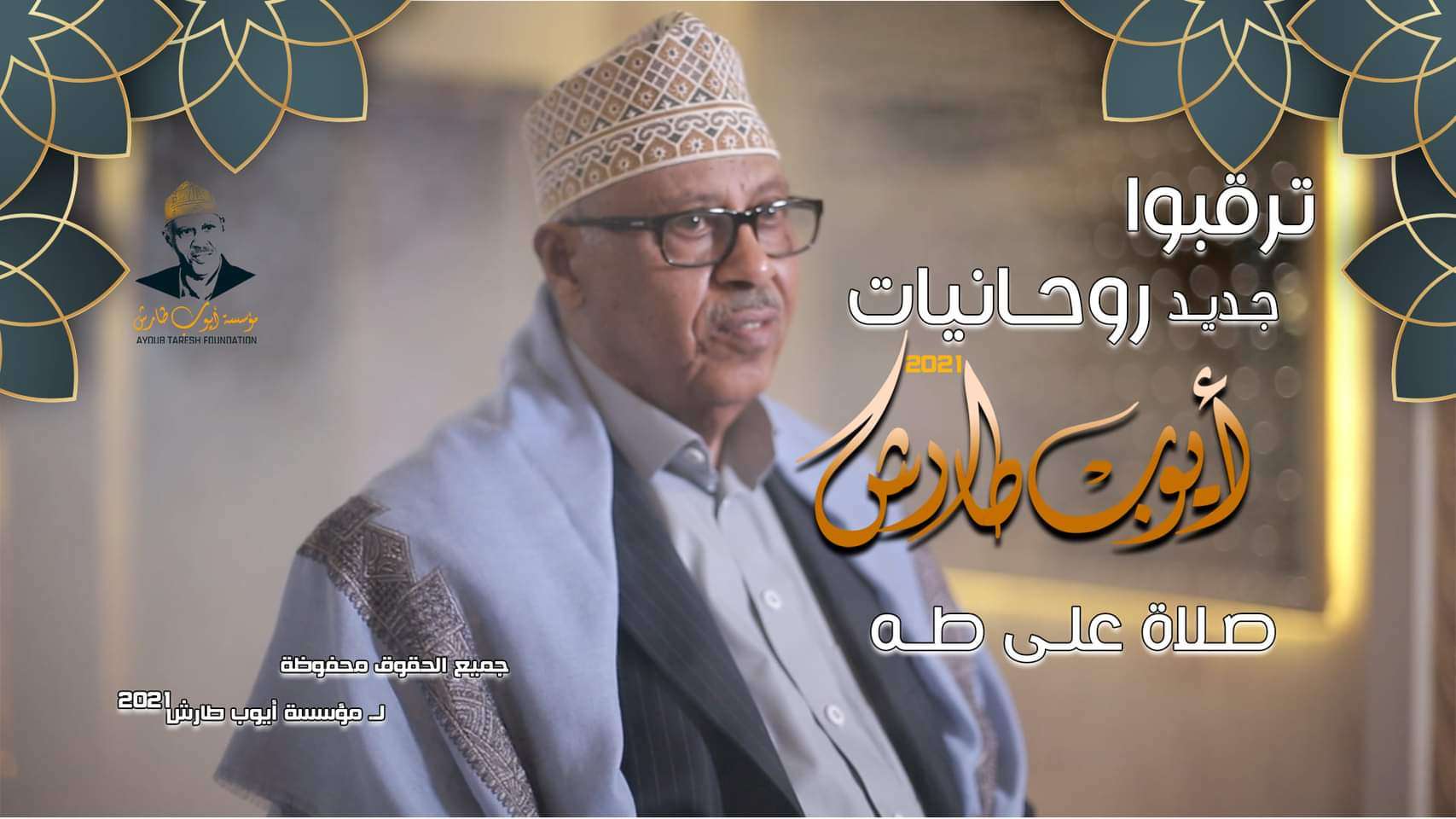 الفنان أيوب طارش عبسي: يتحدث بهذه الكلمات عن المولد النبوي الفنان أيوب طارش عبسي: يتحدث بهذه الكلمات عن المولد النبوي