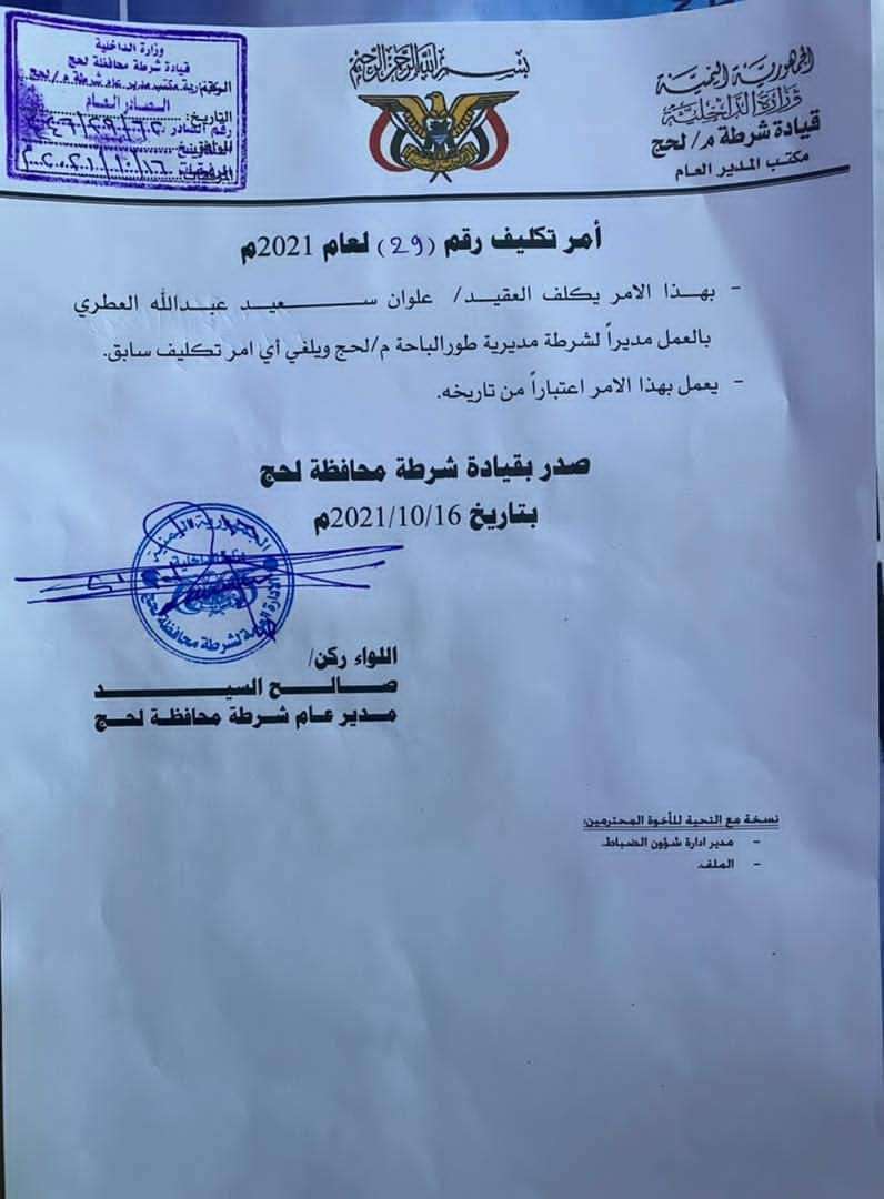 عاجل:مدير أمن لحج يرفض قرار وزير الداخلية ويصدر هذا التعيين(وثيقة)