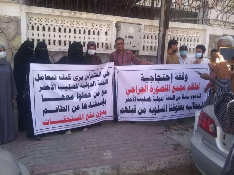 وقفة احتجاجية لعمال مجمع المنصورة لمطالبة الصليب الأحمر دفع مستحقاته وقفة احتجاجية لعمال مجمع المنصورة لمطالبة الصليب الأحمر دفع مستحقاته