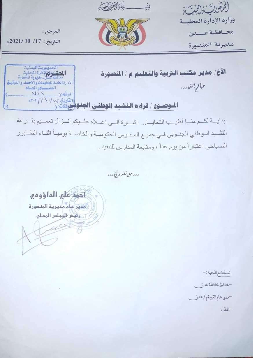 إصدار قرار بترديد النشيد الجنوبي بمدارس عدن ابتداءا من يوم غدا إصدار قرار بترديد النشيد الجنوبي بمدارس عدن ابتداءا من يوم غدا