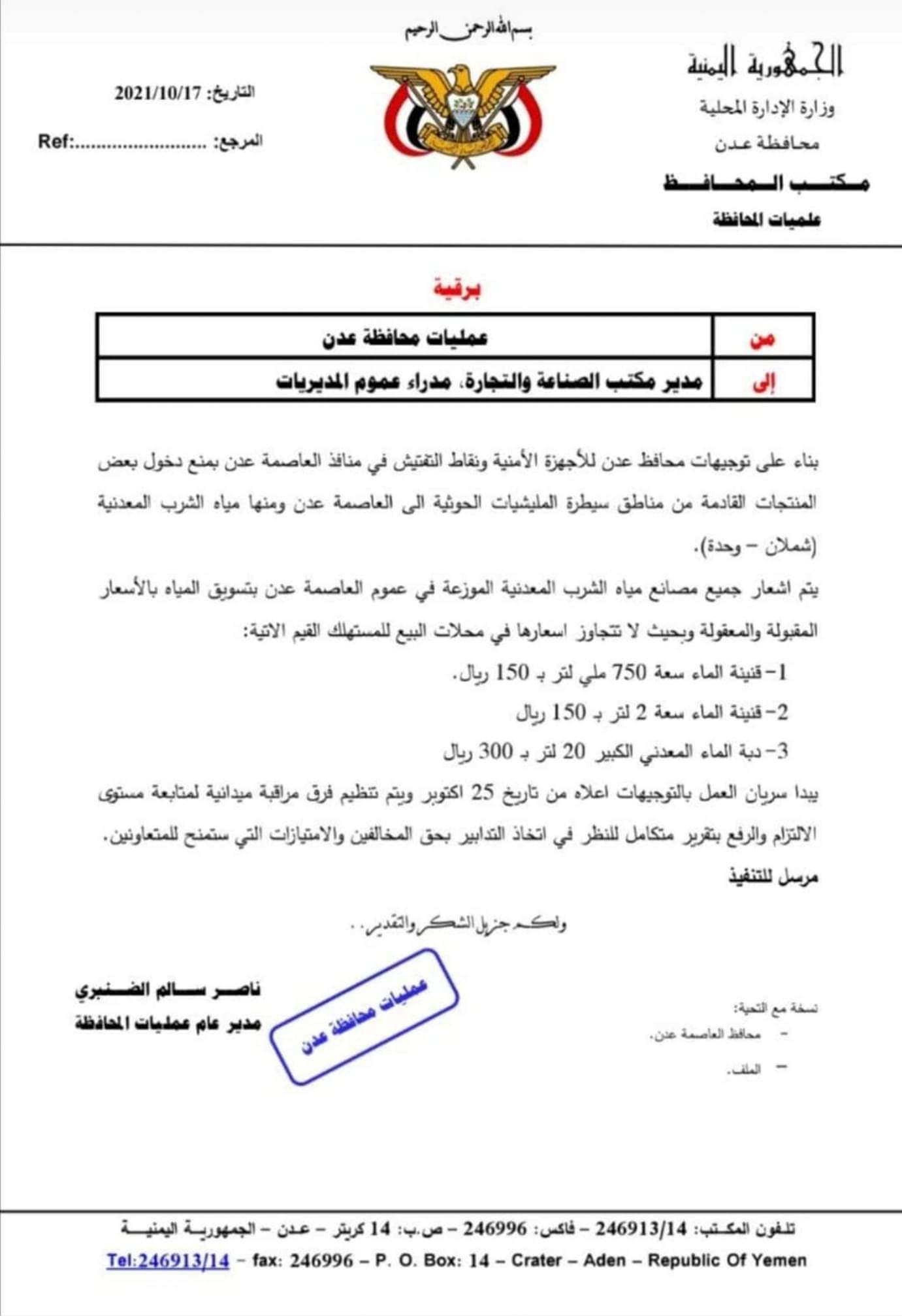 عاجل: توجيهات صادرة من محافظ العاصمة عدن لكل النقاط الامنية (وثيقة)