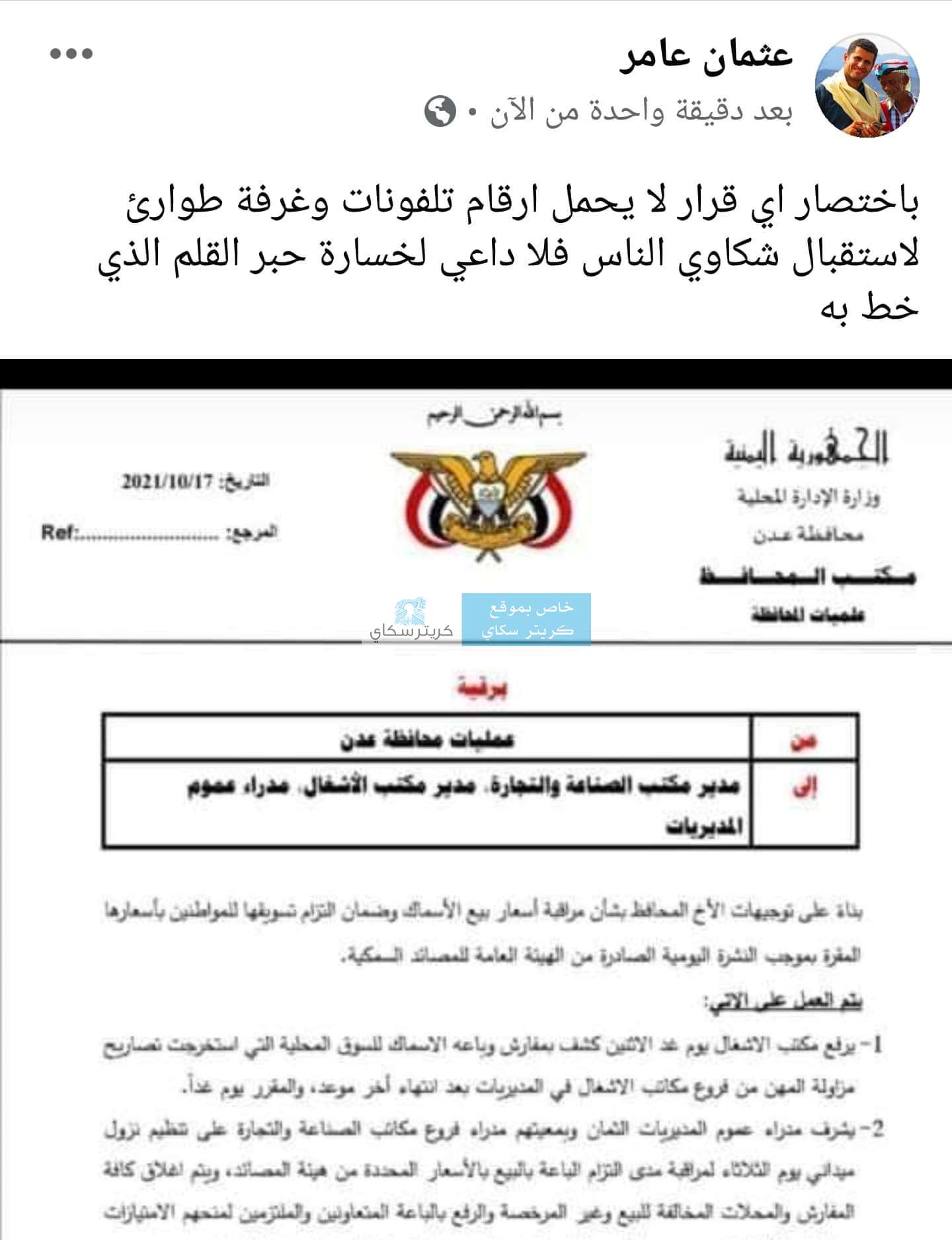 مراسل قناة إماراتية.. يهاجم قرارات محافظ العاصمة عدن ويوضح الاسباب (صورة )