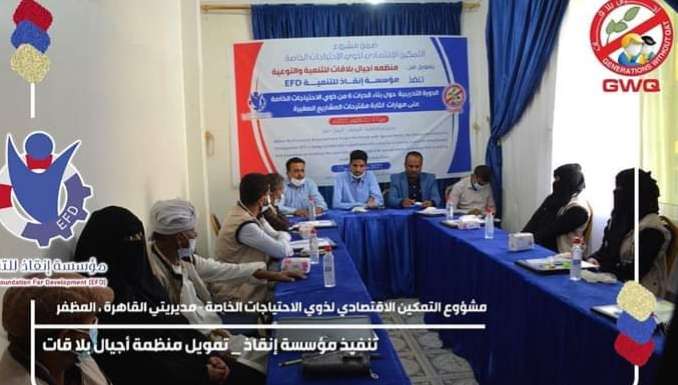 تعز.. انقاذ للتنمية «EFD» تدشن دورة تدريبية حول «بناء قدرات ذوي الاحتياجات الخاصة» تعز.. انقاذ للتنمية «EFD» تدشن دورة تدريبية حول «بناء قدرات ذوي الاحتياجات الخاصة»