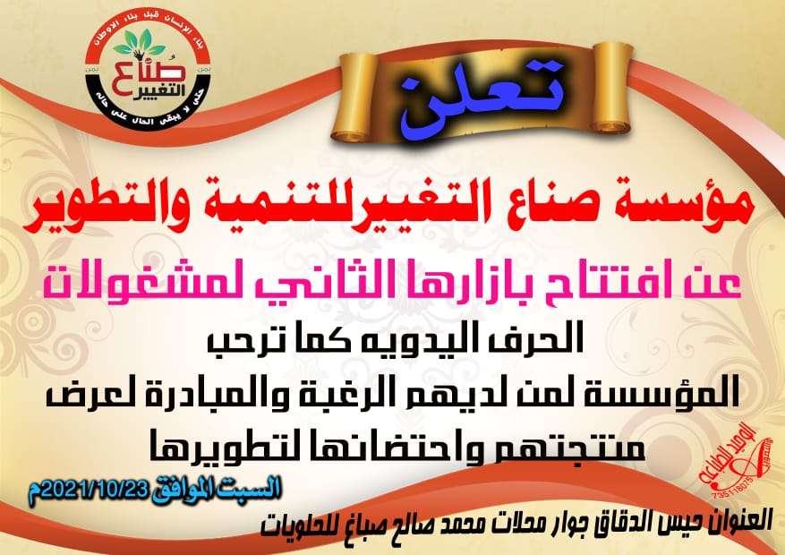 مؤسسة تعلن افتتاح بازارها الثاني للمشغولات الحرف اليدوية في الحديدة