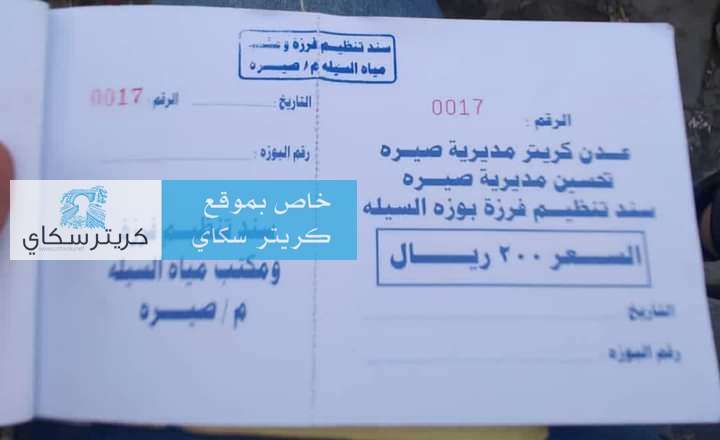 رغم توجيه المحافظ بإغلاقها.. السلطة المحلية بكريتر تفرض مبالغ مالية على الابار والبوز