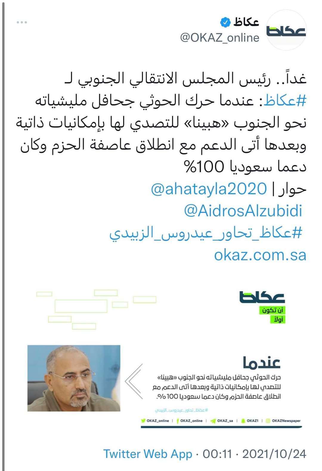 بحوار ساخن مع صحيفة سعودية.. عيدروس الزبيدي يتحدث عن عدة ملفات ويكشف علاقته بطارق صالح