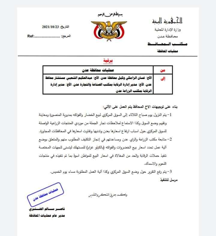 توجيهات جديدة لمحافظ عدن.. تعرف عليها (وثيقة) توجيهات جديدة لمحافظ عدن.. تعرف عليها (وثيقة)
