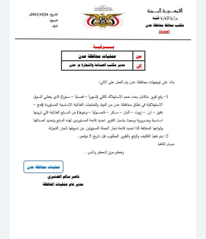 عاجل: توجيهات لمحافظ العاصمة عدن يتعلق بالمواد الغذائية(وثيقة) عاجل: توجيهات لمحافظ العاصمة عدن يتعلق بالمواد الغذائية(وثيقة)