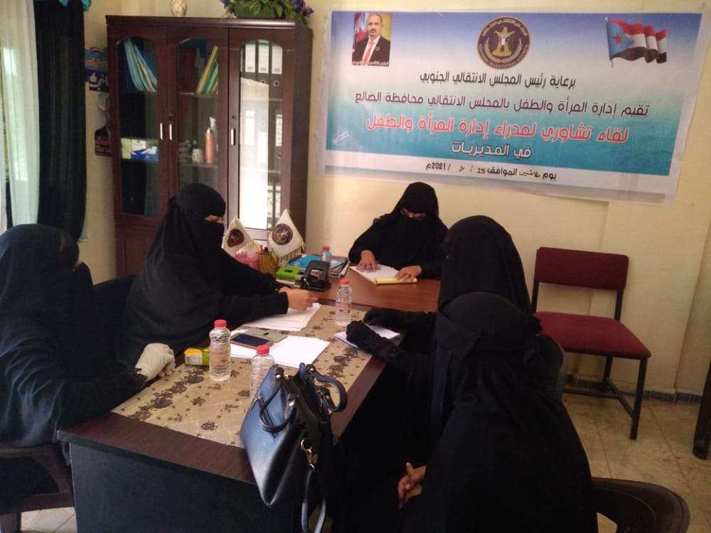إدارة المرأة والطفل بانتقالي الضالع تعقد لقاءً تشاورياً مع رؤوساء الإدارات بالمديريات