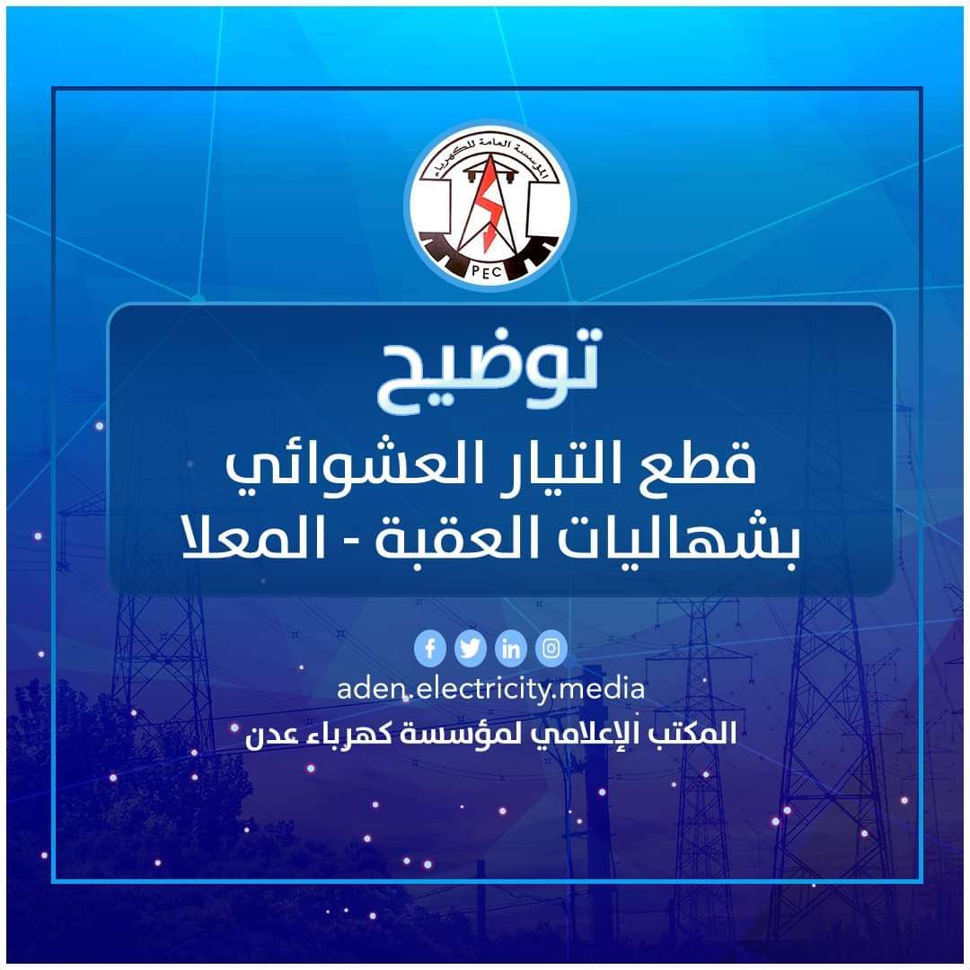 كهرباء عدن توضح بخصوص قطع التيار على الساكنين بشهاليات العقبة