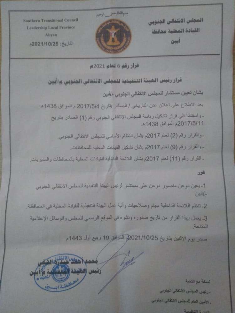 تعيينات جديدة للمجلس الإنتقالي بلحج