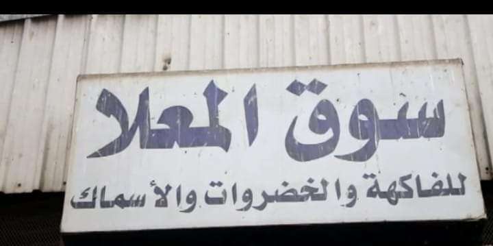 تساؤلات.. عن السبب وراء عدم صيانة سوق بالقلوعة ؟