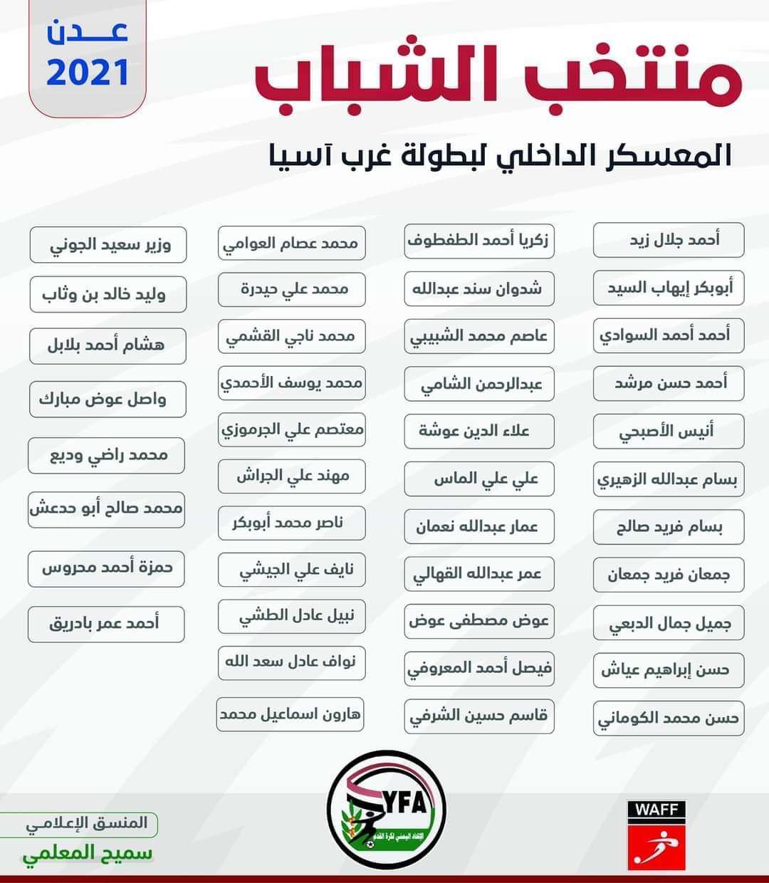 41 لاعبا.. قائمة منتخب الشباب للمعسكر الداخلي لبطولة غرب آسيا
