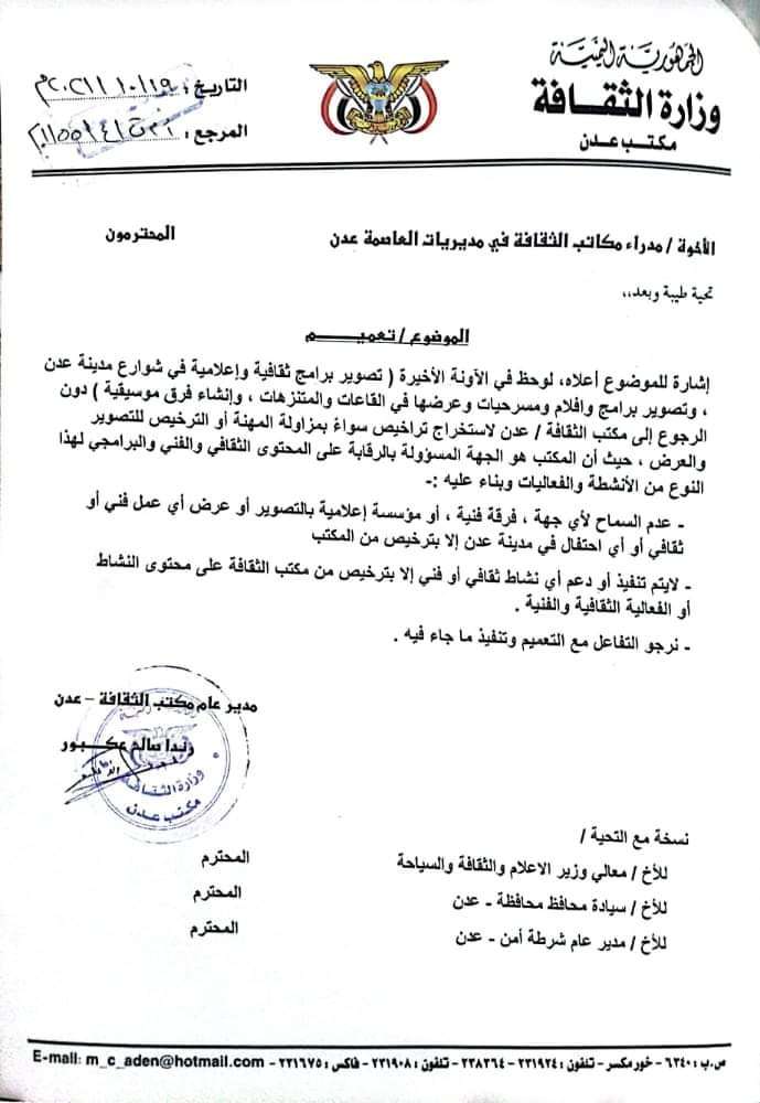 تعميم صادر من مكتب الثقافة بعدن بخصوص تراخيص مزاولة المهن الثقافية