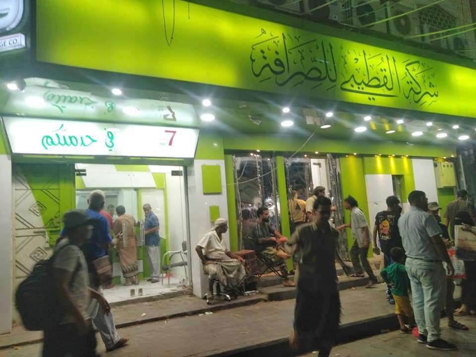 شركة القطيبي تتحدى البنك المركزي بعدن شركة القطيبي تتحدى البنك المركزي بعدن