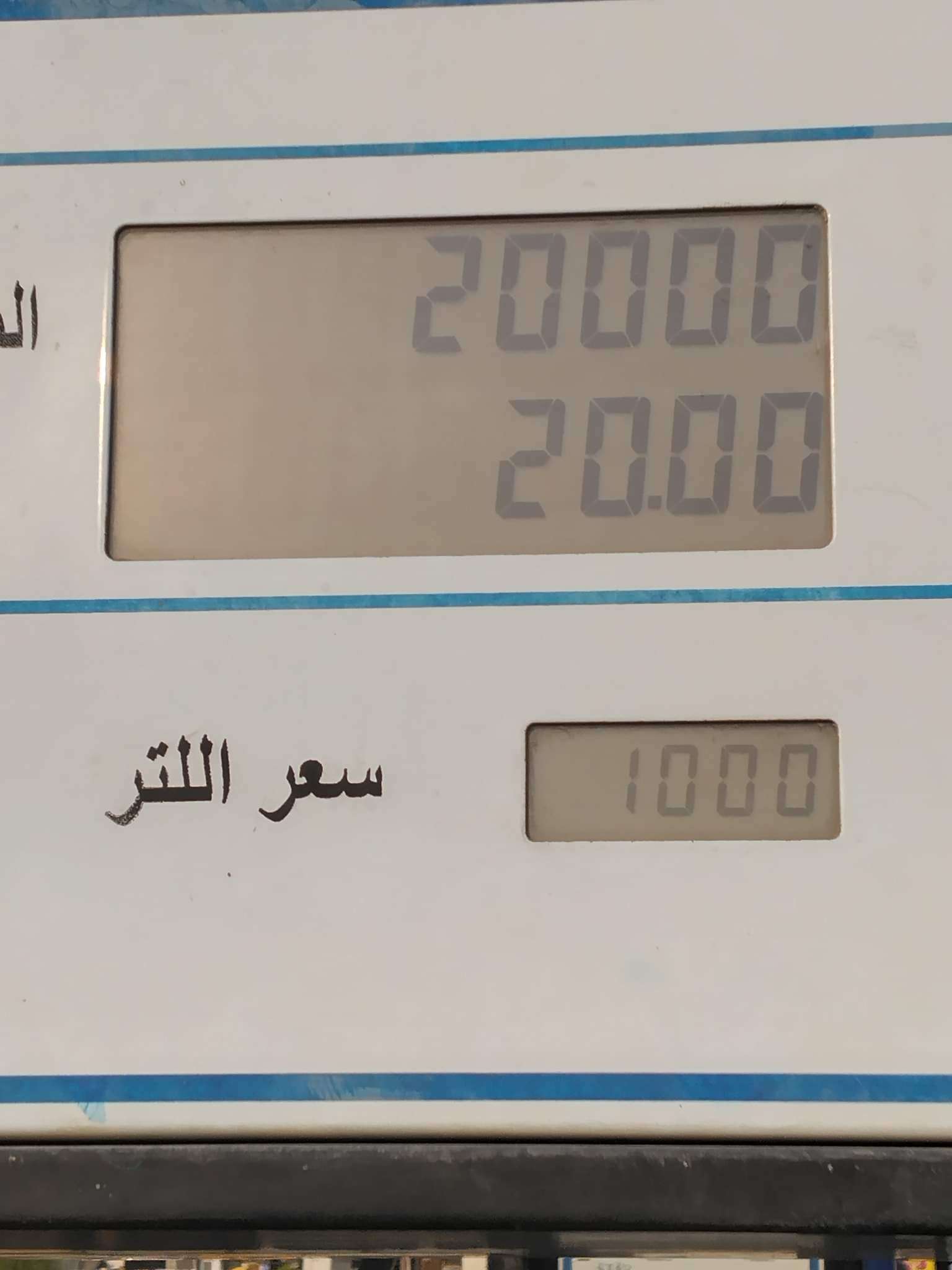 الدبة البنزين ب ٢٠ الف ريال
