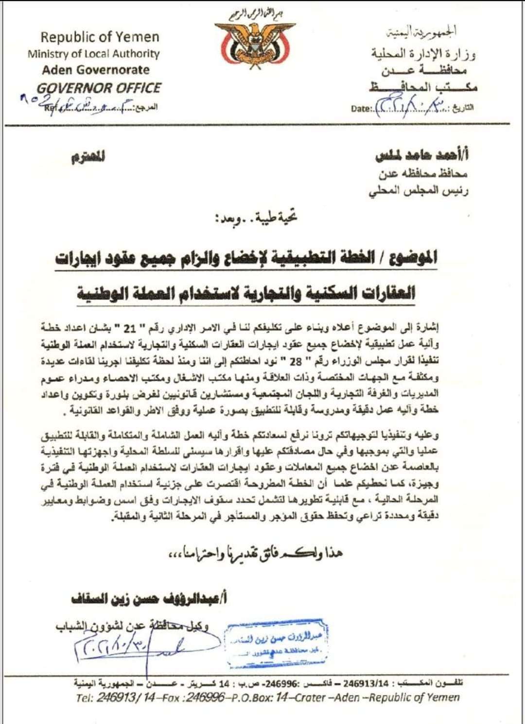 تمهيداً لاقرارها..رفع خطة العمل التطبيقية لمحافظ عدن