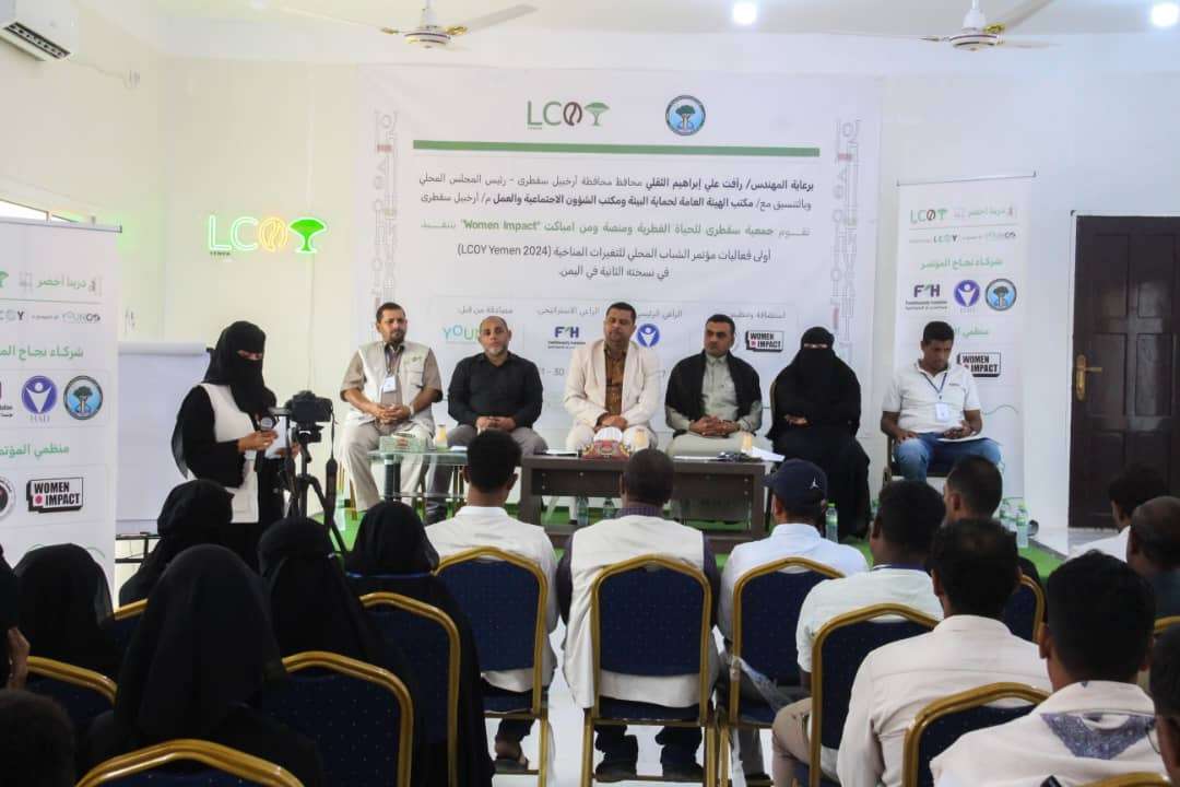 بدء فعاليات مؤتمر الشباب المحلي للتغيرات المناخية في اليمن بسقطرى بدء فعاليات مؤتمر الشباب المحلي للتغيرات المناخية في اليمن بسقطرى