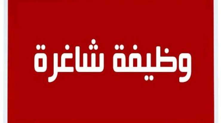 اعلان وظيفة اعلان وظيفة