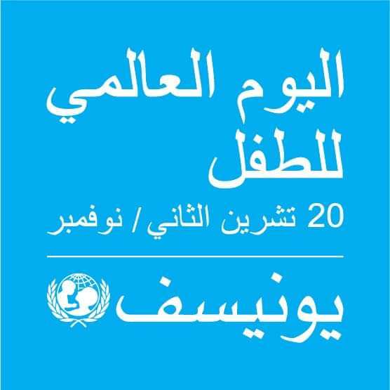وزارة الشباب والرياضة تحتفي باليوم العالمي للطفل بالشراكة مع منظمة اليونيسف وزارة الشباب والرياضة تحتفي باليوم العالمي للطفل بالشراكة مع منظمة اليونيسف