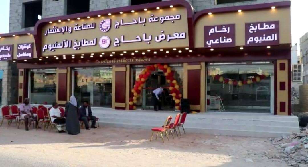 مجموعة باحاج للصناعة والإستثمار تدشن معرض منتجاتها المميزة وذات الجودة العالية بالمهرة مجموعة باحاج للصناعة والإستثمار تدشن معرض منتجاتها المميزة وذات الجودة العالية بالمهرة