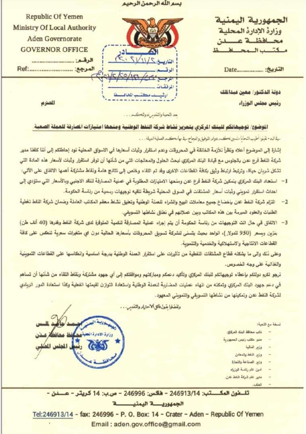 عاجل:اتفاق بين البنك المركزي وشركة النفط عدن(وثيقة)
