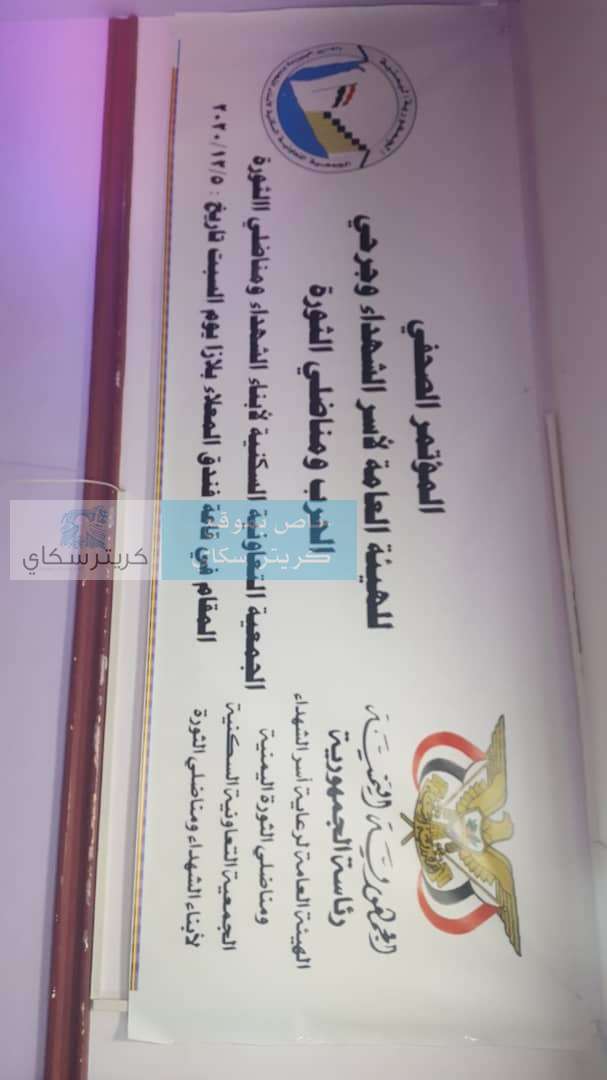 يحدث الآن .. المؤتمر الصحفي للهيئة العامة لأسر الشهداء وجرحى الحرب في عدن