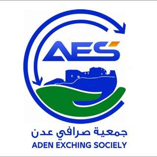 جمعية الصرافين عدن تعلن استئناف صرف الحوالات المالية جمعية الصرافين عدن تعلن استئناف صرف الحوالات المالية