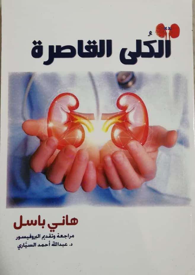 الكلى القاصرة، جديد الباحث هاني باسل