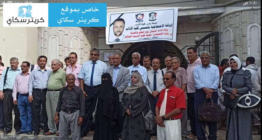 يحدث الآن :وقفة إحتجاجية في كلية الأدب بعدن