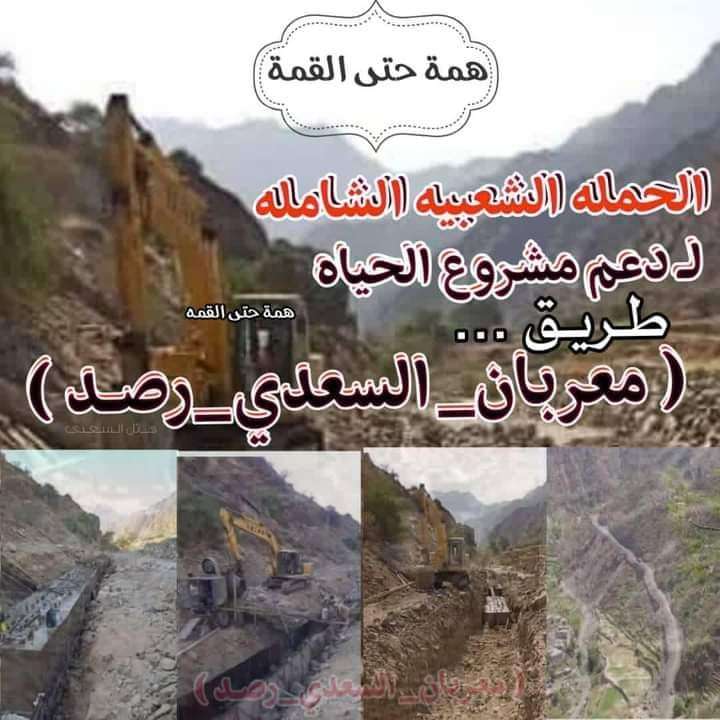 مشروع طريق (معربان_السعدي _رُصد) هو طوق النجاة مشروع طريق (معربان_السعدي _رُصد) هو طوق النجاة