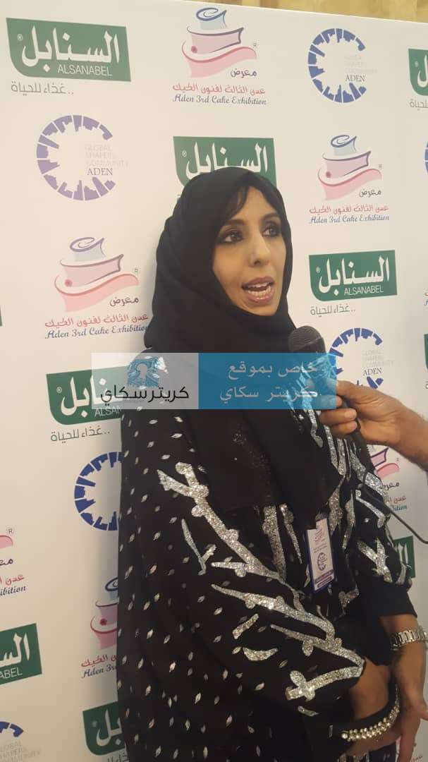 مديرة معرض عدن لفنون الكيك:كان الحضور اكبر من السنوات السابقة وهذا العام شهد مشاركات من خارج عدن للمرة الاولى
