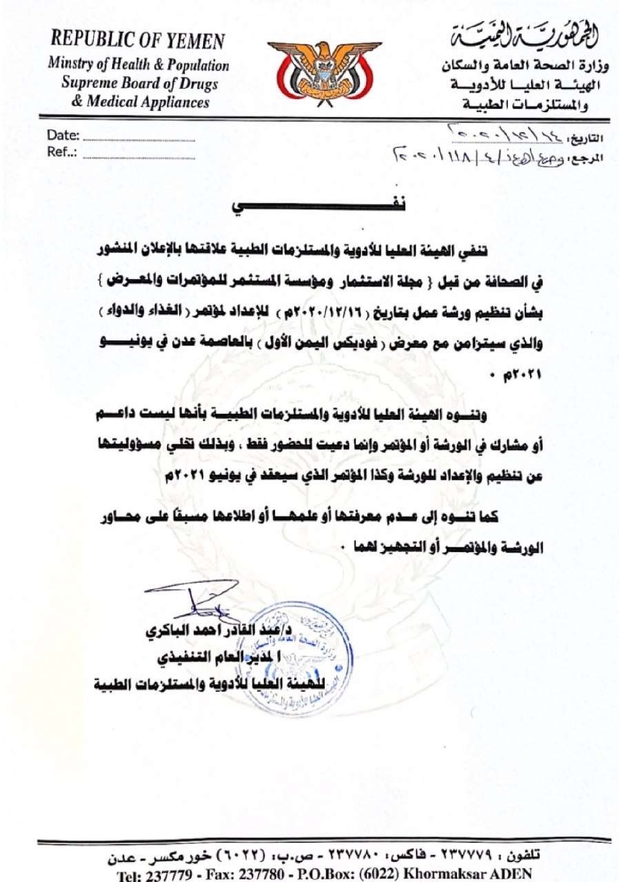 الهيئة العليا للأدوية تنفي صلتها بمعرض فودكس اليمن الاول في عدن الهيئة العليا للأدوية تنفي صلتها بمعرض فودكس اليمن الاول في عدن