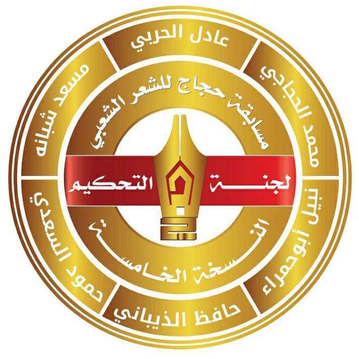 &laquo;مسابقة حجاج للشعر الشعبي&raquo; تعلن إغلاق باب استلام نصوص المرحلة الاقصائية الأولى