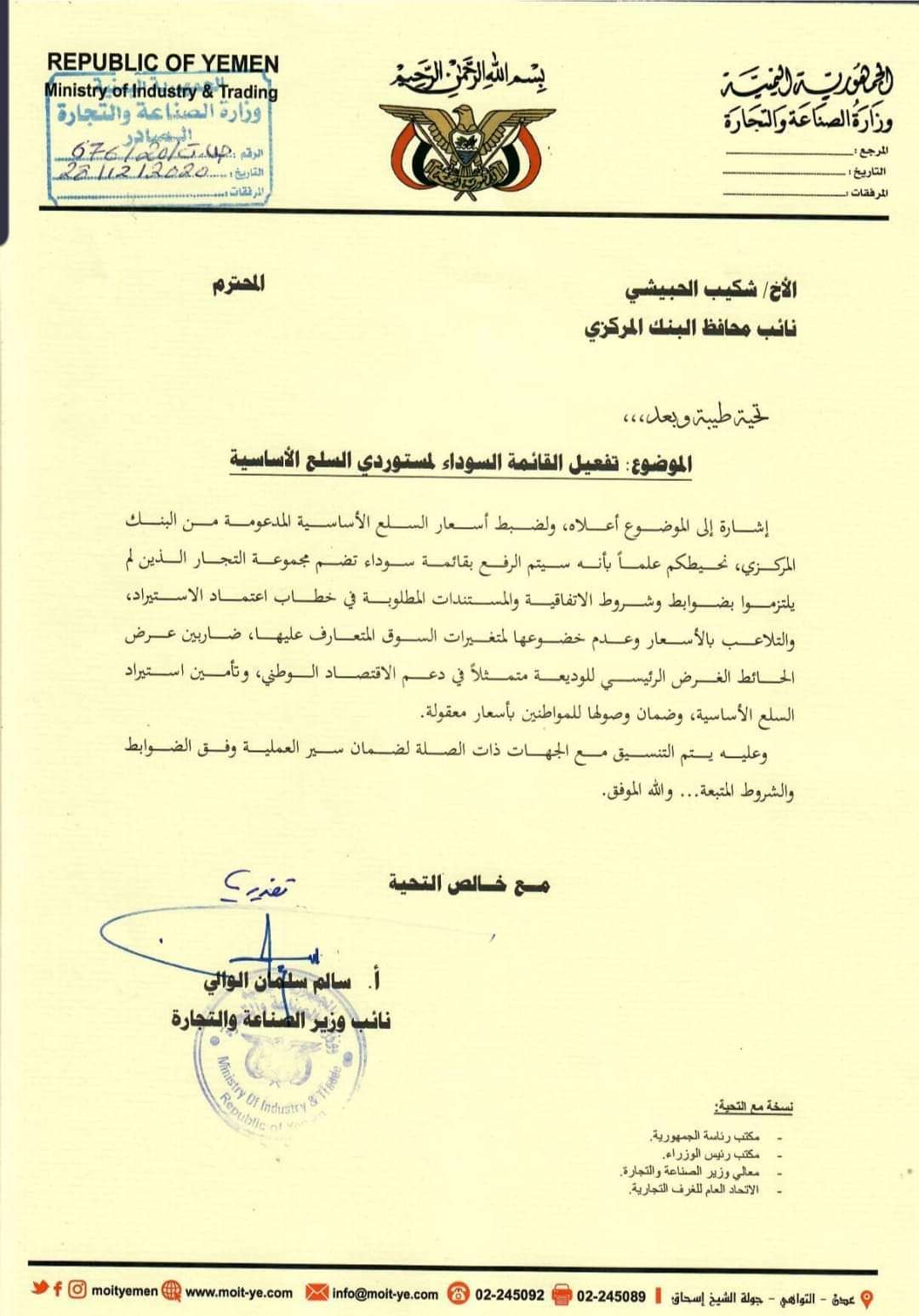 نائب وزير الصناعة والتجارة يصدر تعميما بشأن تفعيل القائمة السوداء لمستوردي السلع الأساسية(وثيقة)