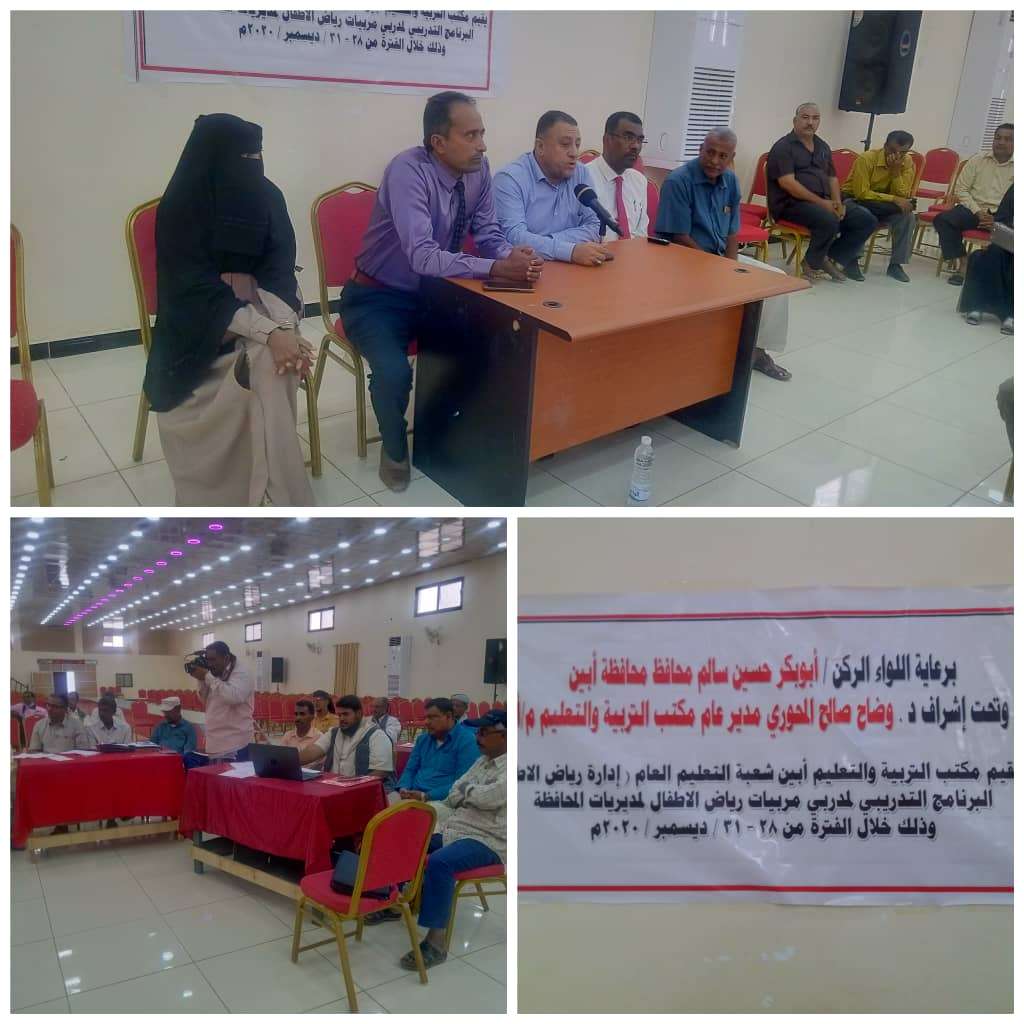 الحامد والمحوري يفتتحان دورة مدربي مربيات رياض الأطفال بمديريات أبين