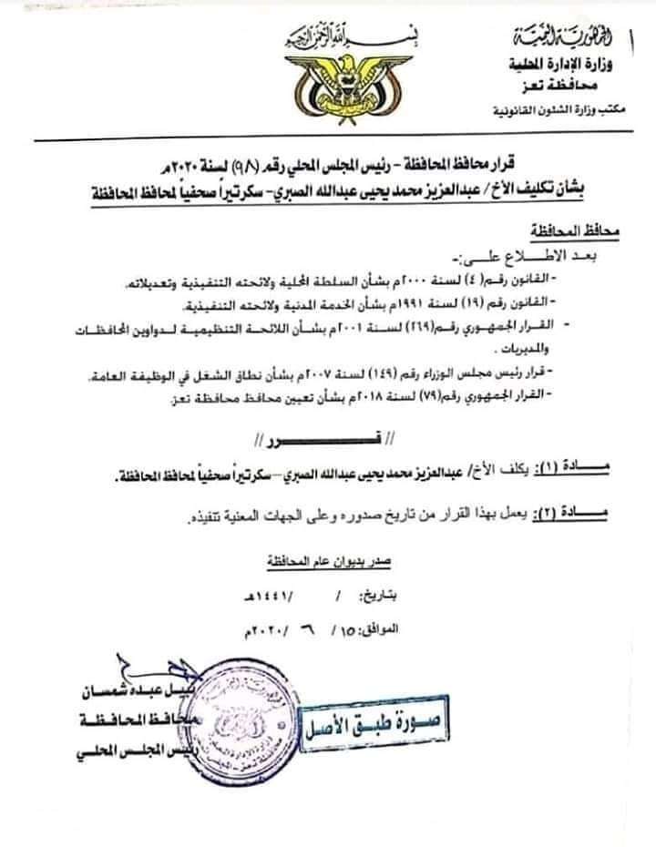 محافظ تعز يصدر قرار بتعيين سكرتير جديد له(وثيقة)