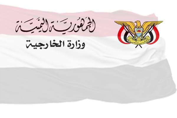 بيان وزارة الخارجية حول الحادث الإرهابي الجبان الذي أستهدف حكومة الكفاءات السياسية في مطار عدن الدولي ظهر اليوم