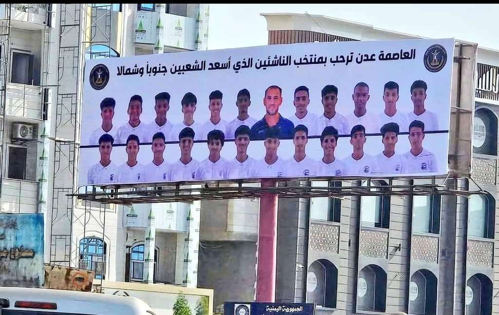 الانتقالي يتراجع عن موقفه ويفعل هذا الأمر بلوحة منتخب الناشئين (تفاصيل)